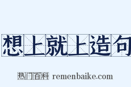 想上就上造句是什么意思的图片